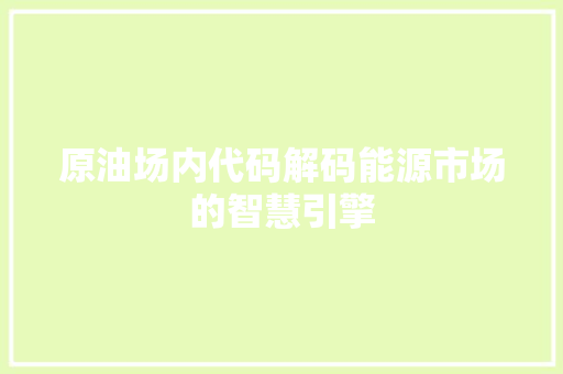 原油场内代码解码能源市场的智慧引擎