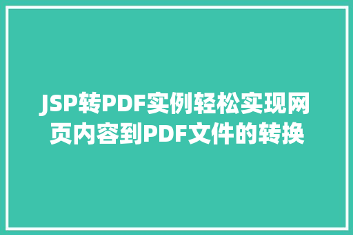 JSP转PDF实例轻松实现网页内容到PDF文件的转换