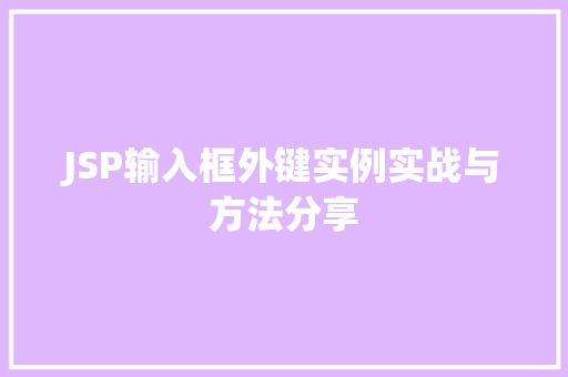 JSP输入框外键实例实战与方法分享