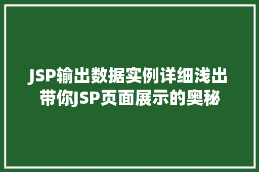 JSP输出数据实例详细浅出带你JSP页面展示的奥秘