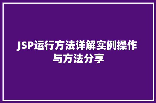 JSP运行方法详解实例操作与方法分享