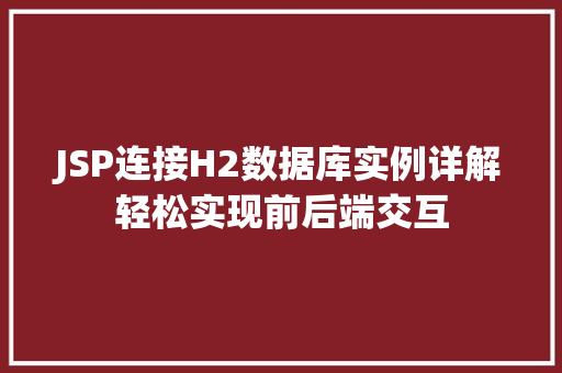 JSP连接H2数据库实例详解轻松实现前后端交互