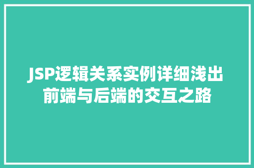 JSP逻辑关系实例详细浅出前端与后端的交互之路