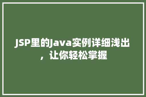 JSP里的Java实例详细浅出，让你轻松掌握