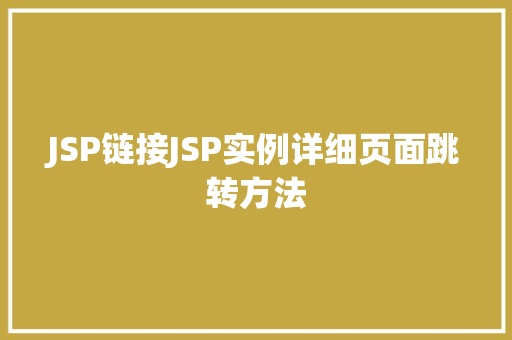 JSP链接JSP实例详细页面跳转方法