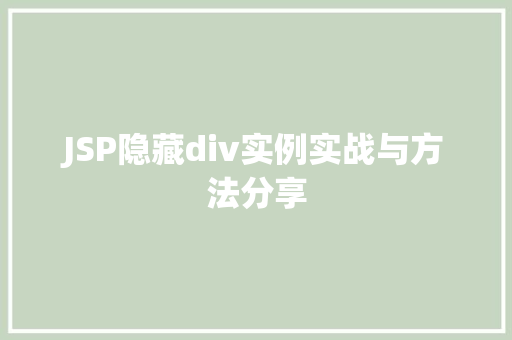 JSP隐藏div实例实战与方法分享