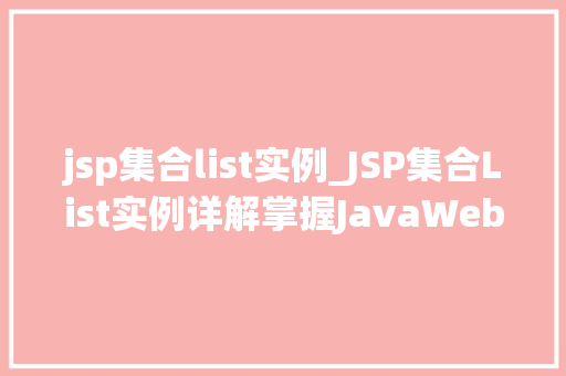 jsp集合list实例_JSP集合List实例详解掌握JavaWeb开发必备技能
