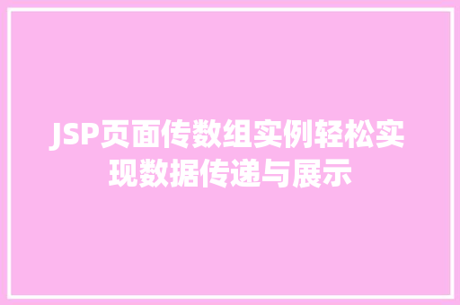 JSP页面传数组实例轻松实现数据传递与展示