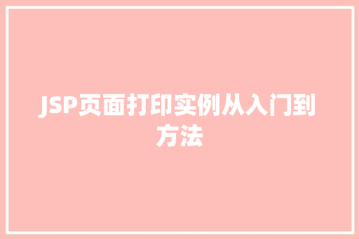 JSP页面打印实例从入门到方法