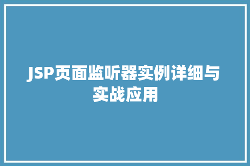 JSP页面监听器实例详细与实战应用