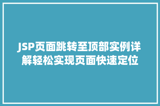 JSP页面跳转至顶部实例详解轻松实现页面快速定位