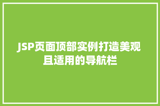 JSP页面顶部实例打造美观且适用的导航栏