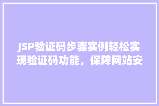 JSP验证码步骤实例轻松实现验证码功能，保障网站安全