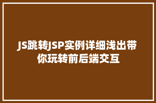 JS跳转JSP实例详细浅出带你玩转前后端交互