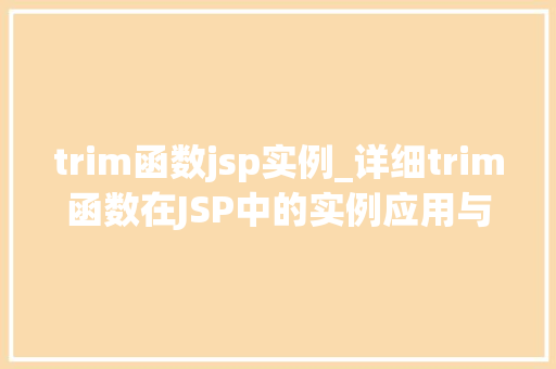 trim函数jsp实例_详细trim函数在JSP中的实例应用与方法分享