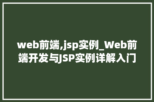 web前端,jsp实例_Web前端开发与JSP实例详解入门必备方法