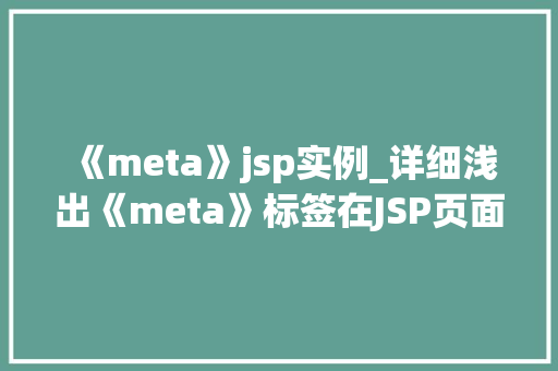 《meta》jsp实例_详细浅出《meta》标签在JSP页面中的应用实例详解