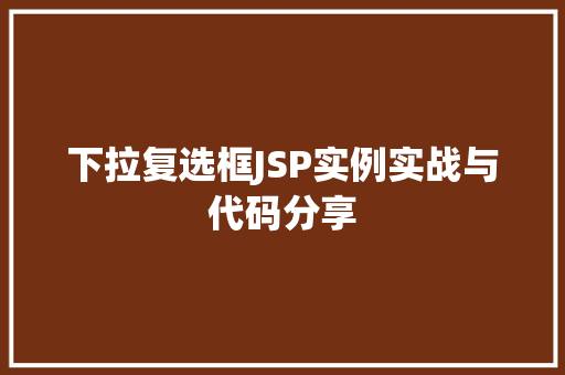 下拉复选框JSP实例实战与代码分享
