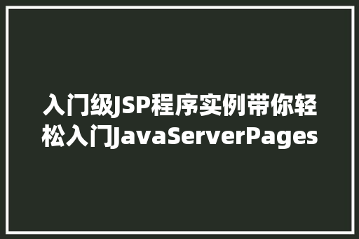 入门级JSP程序实例带你轻松入门JavaServerPages