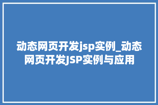 动态网页开发jsp实例_动态网页开发JSP实例与应用