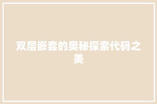 双层嵌套的奥秘探索代码之美