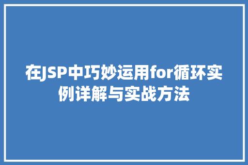 在JSP中巧妙运用for循环实例详解与实战方法