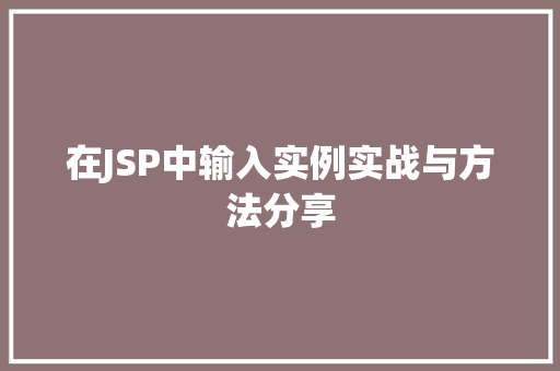 在JSP中输入实例实战与方法分享