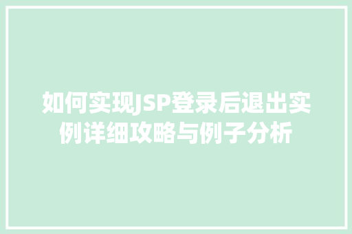 如何实现JSP登录后退出实例详细攻略与例子分析