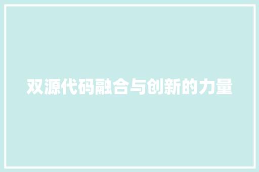 双源代码融合与创新的力量