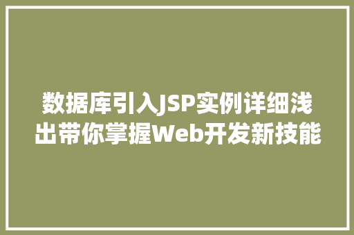 数据库引入JSP实例详细浅出带你掌握Web开发新技能