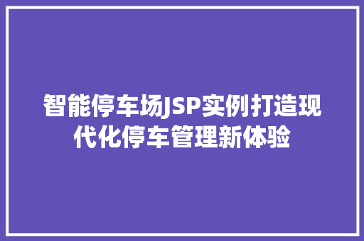 智能停车场JSP实例打造现代化停车管理新体验