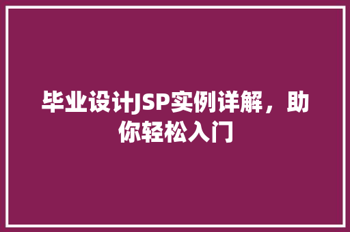 毕业设计JSP实例详解，助你轻松入门