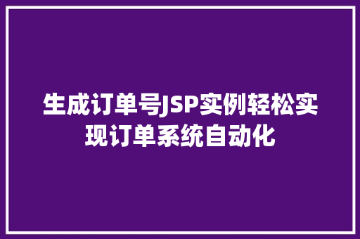 生成订单号JSP实例轻松实现订单系统自动化
