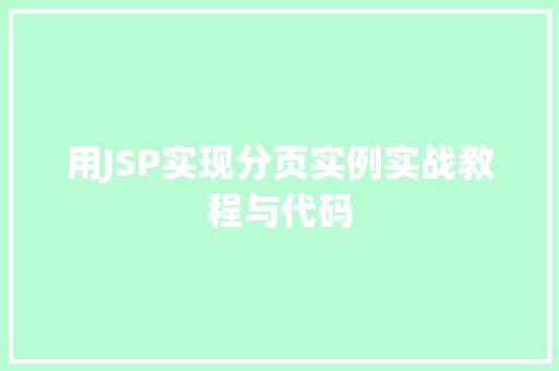 用JSP实现分页实例实战教程与代码  第1张