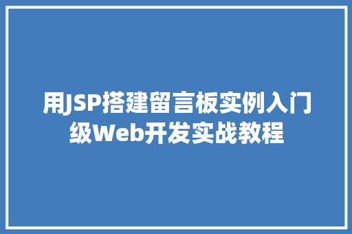用JSP搭建留言板实例入门级Web开发实战教程