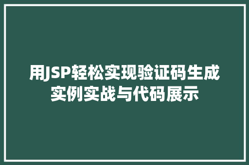 用JSP轻松实现验证码生成实例实战与代码展示