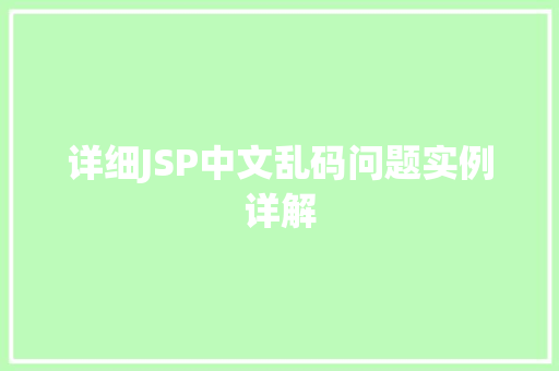 详细JSP中文乱码问题实例详解