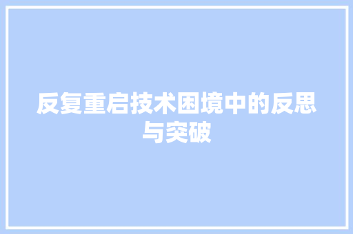 反复重启技术困境中的反思与突破