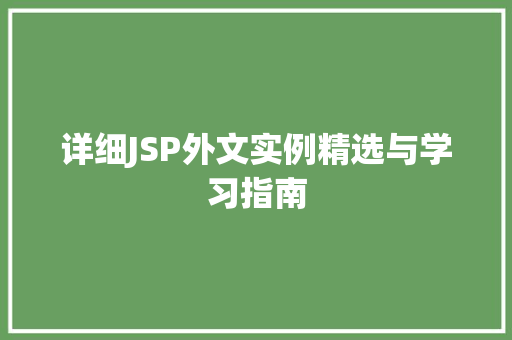 详细JSP外文实例精选与学习指南