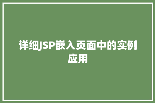 详细JSP嵌入页面中的实例应用  第1张