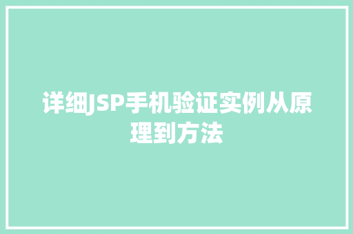 详细JSP手机验证实例从原理到方法