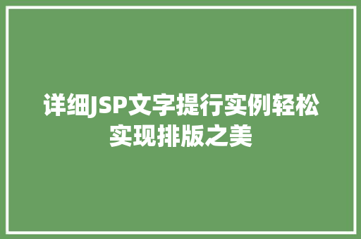 详细JSP文字提行实例轻松实现排版之美