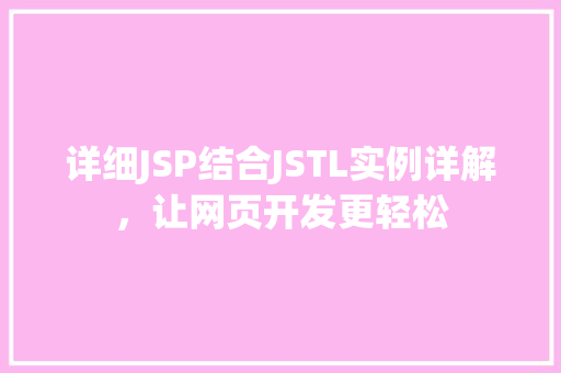 详细JSP结合JSTL实例详解，让网页开发更轻松