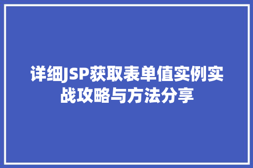 详细JSP获取表单值实例实战攻略与方法分享