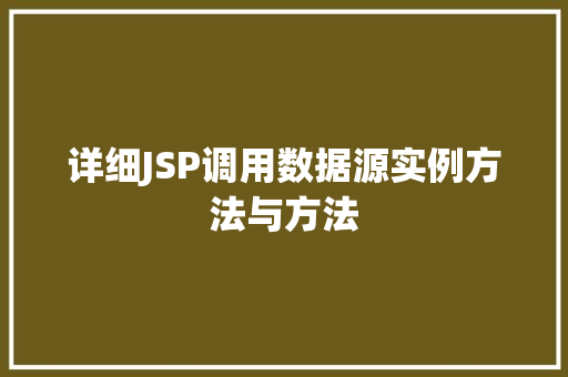 详细JSP调用数据源实例方法与方法 第1张 详细JSP调用数据源实例方法与方法 第1张