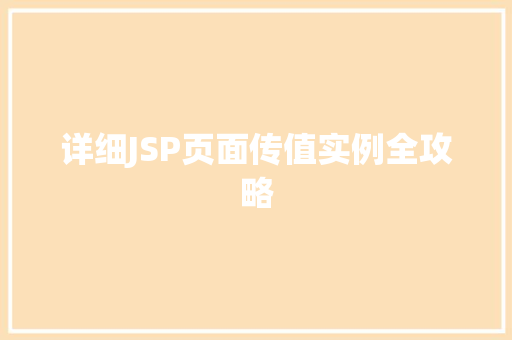 详细JSP页面传值实例全攻略