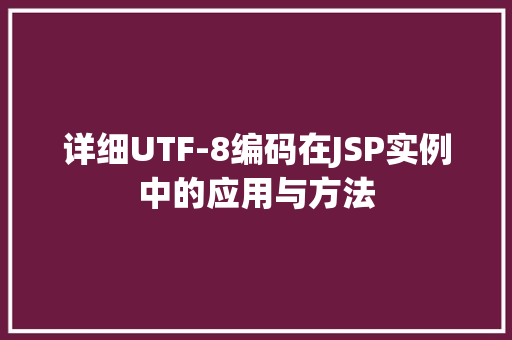 详细UTF-8编码在JSP实例中的应用与方法