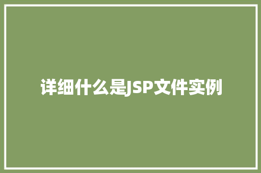 详细什么是JSP文件实例