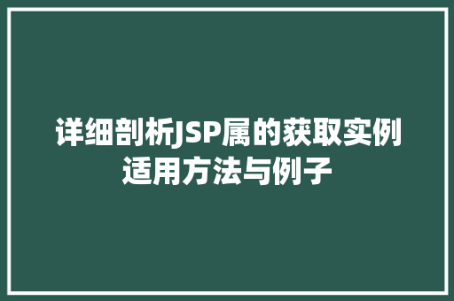 详细剖析JSP属的获取实例适用方法与例子