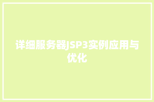 详细服务器JSP3实例应用与优化